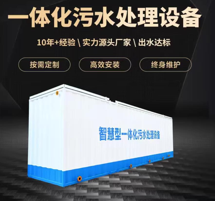 怀集一体化污水处理设备_生活污水处理_甘肃嘉源通环保